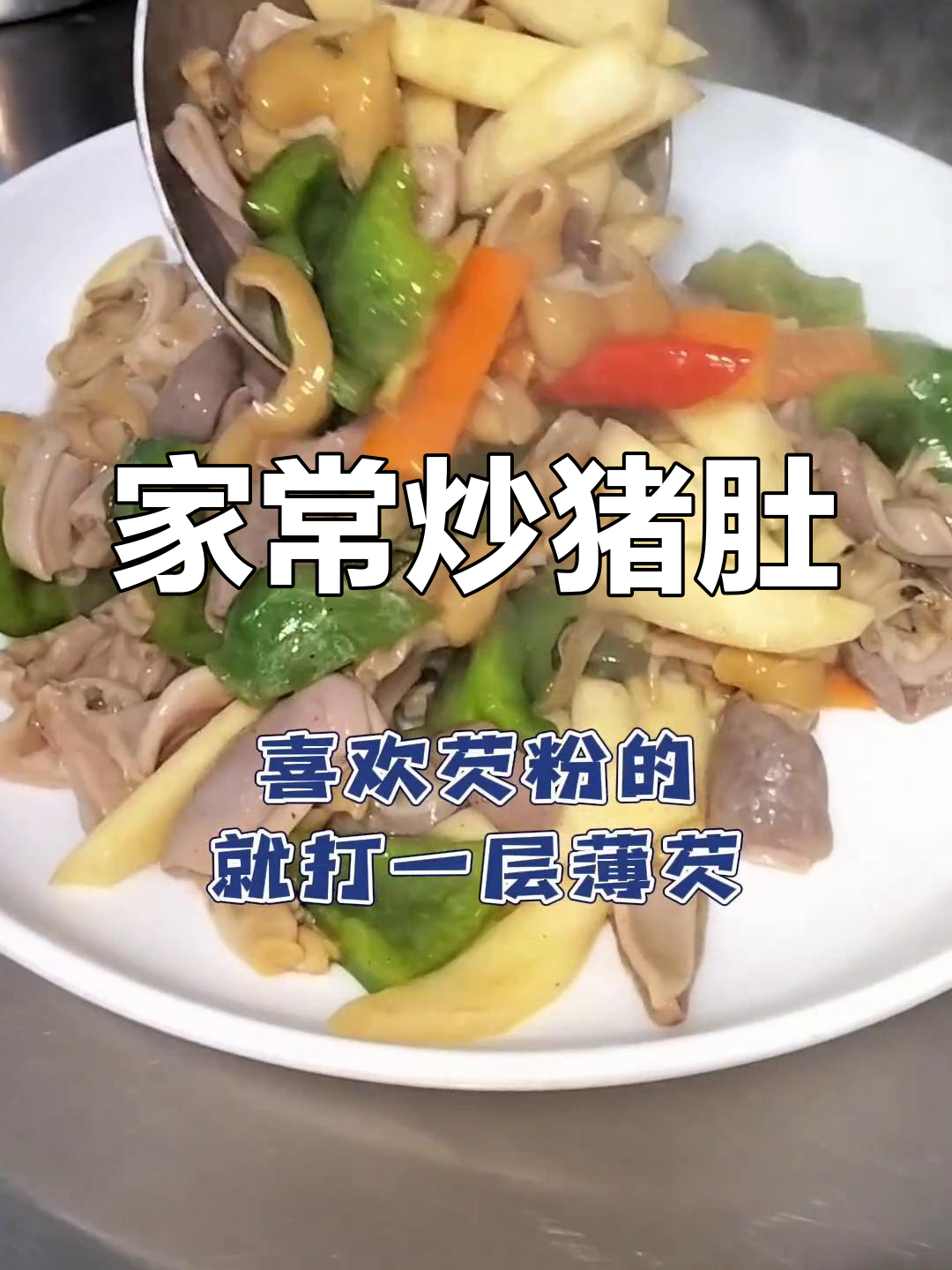 熟炒猪肚的做法详解