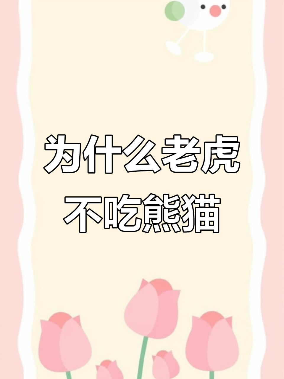 老虎为何不吃熊猫?真相竟与这些有关