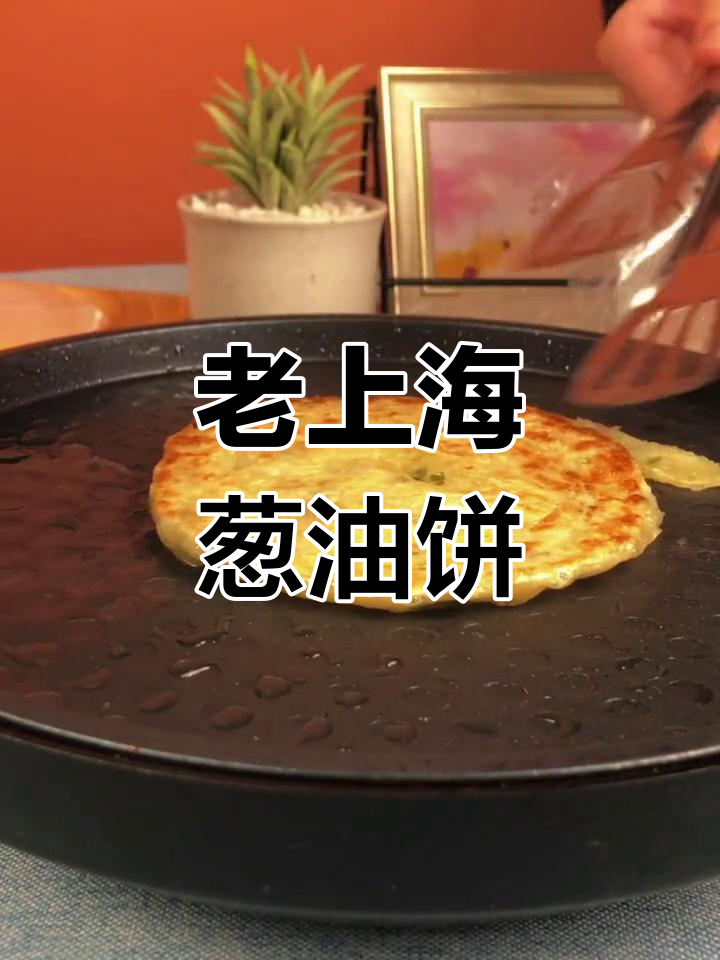 冬季早餐必备!老上海葱油饼,香脆可口,猪油香气扑鼻