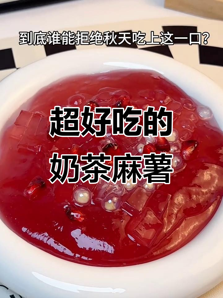 奶茶麻薯新做法，外糯内软超好吃！