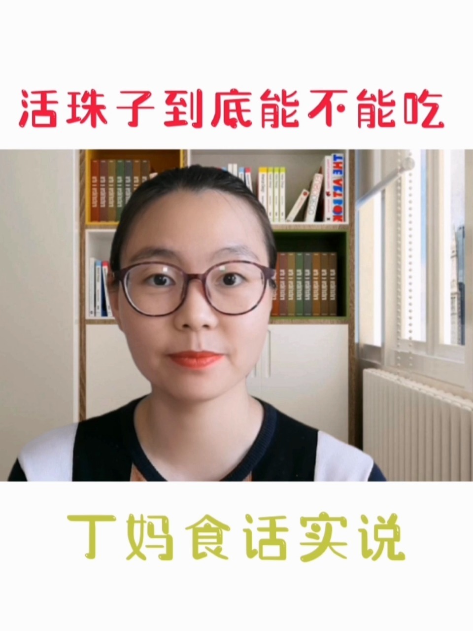 活珠子到底能不能吃