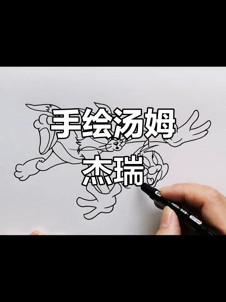 汤姆杰瑞简笔画教程，轻松学会手绘经典角色