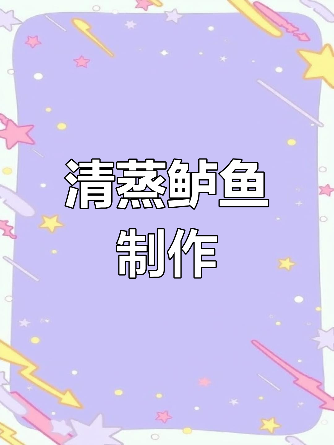 二年级学生亲手做清蒸鲈鱼,学会中国美食制作技巧