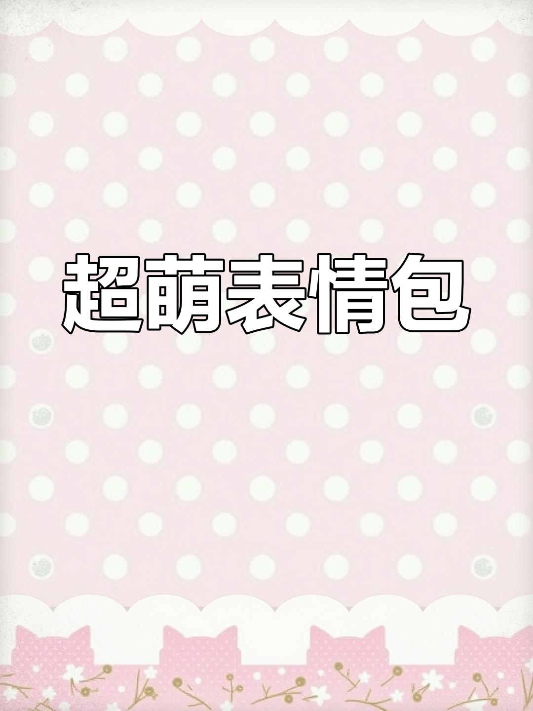 珍珠奶茶表情包分享