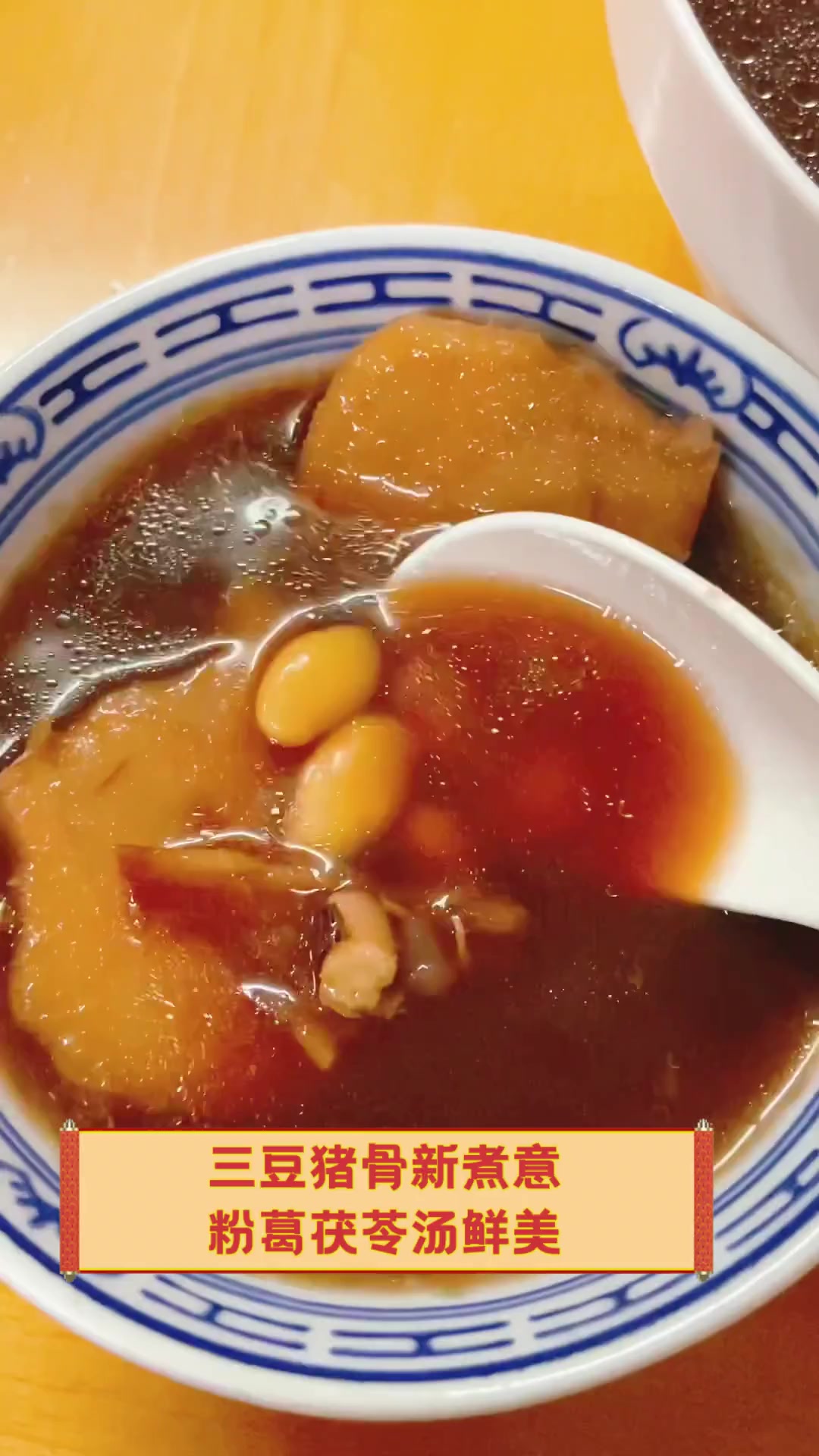三豆猪骨新煮意,粉葛茯苓汤鲜美