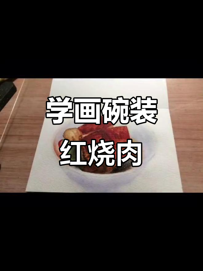 教你画红烧肉,步骤简单又有趣
