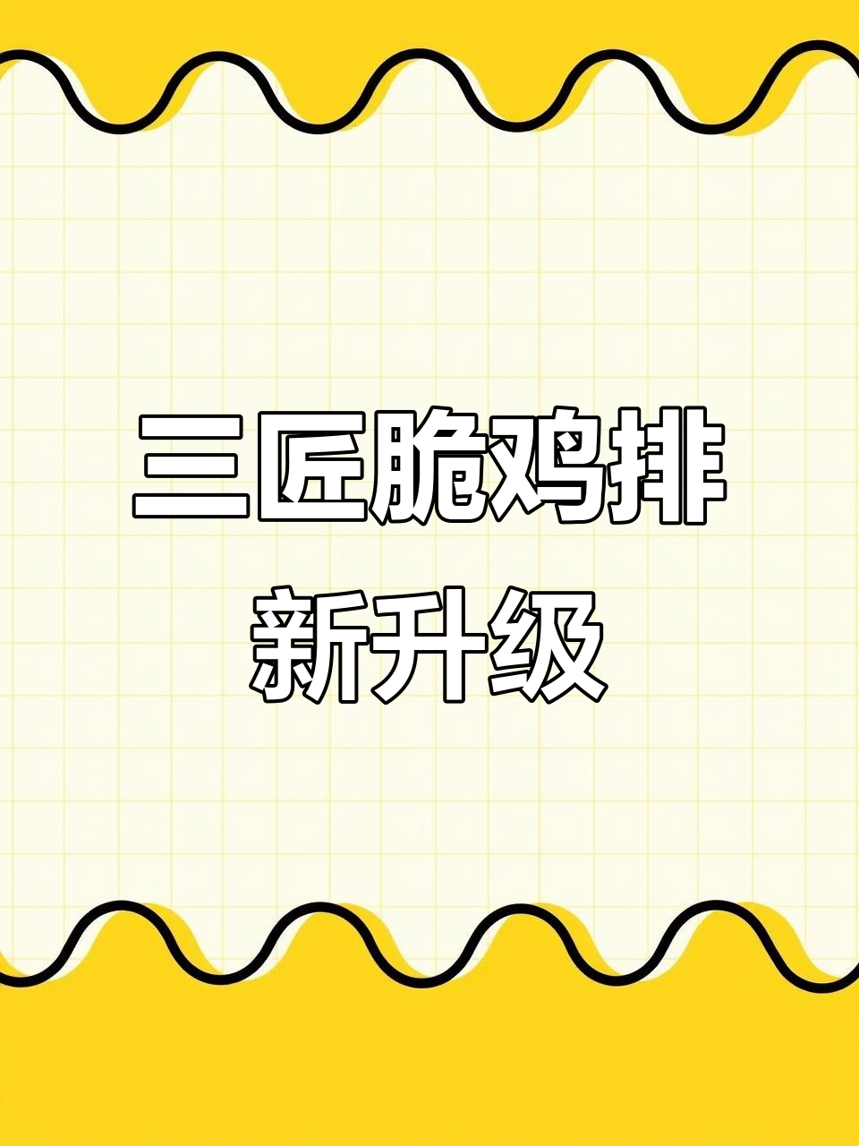 三匠咔滋脆鸡排全新升级，口感酥脆不缩水