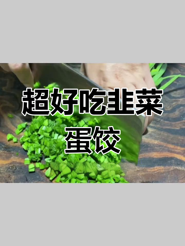 韭菜鸡蛋饺子馅的绝佳做法,鲜嫩不漏水