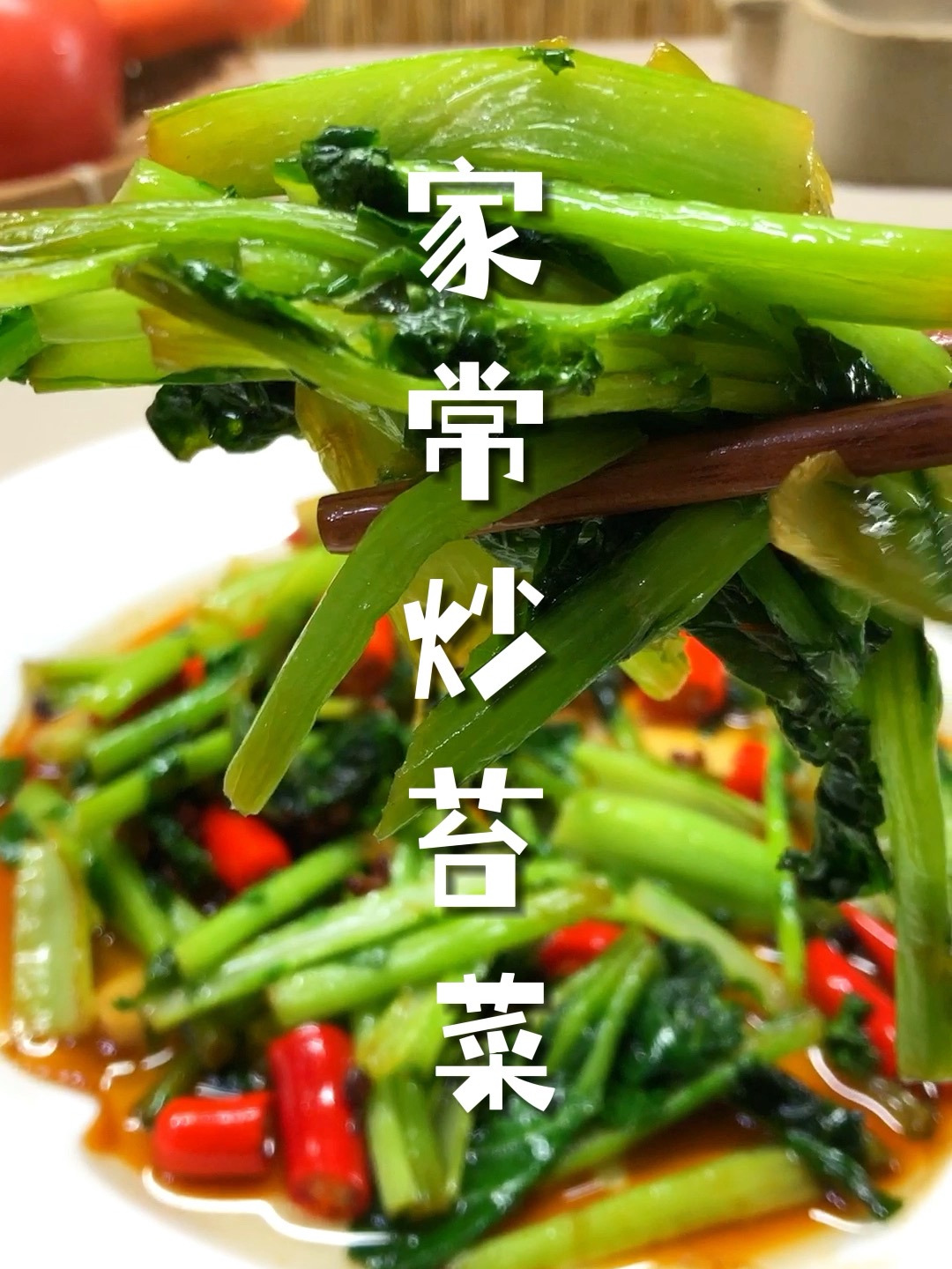 家常炒苔菜