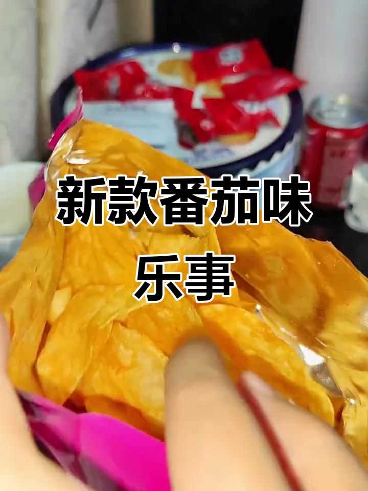 乐事薯片新口味：番茄鸡汁，健康升级！
