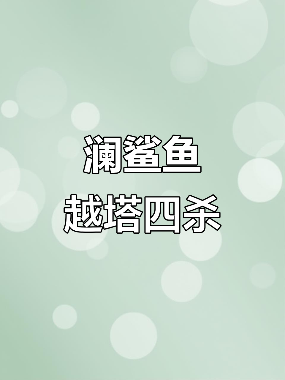 蓝鲨鱼旋风越塔四杀,细节操作惊艳全场