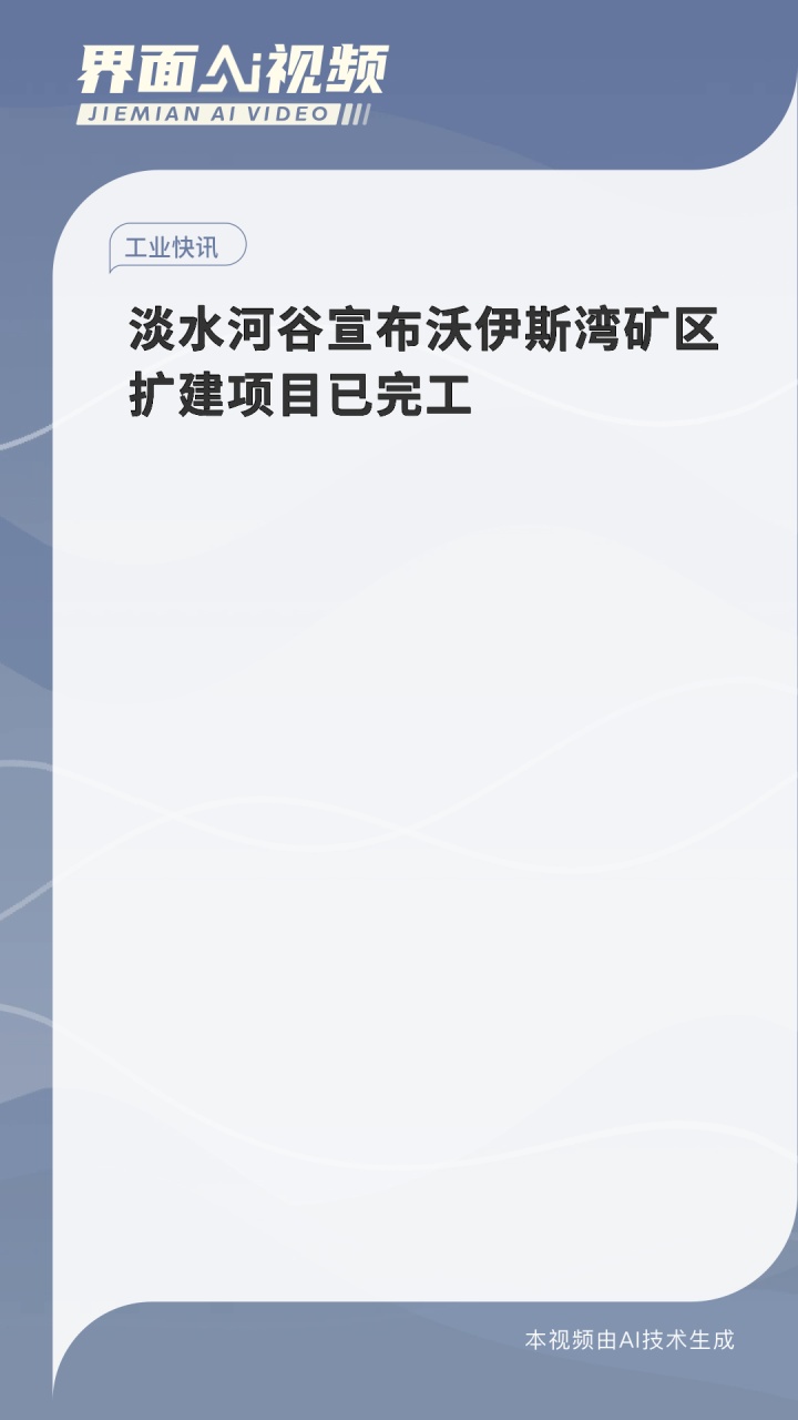淡水河谷宣布沃伊斯湾矿区扩建项目已完工