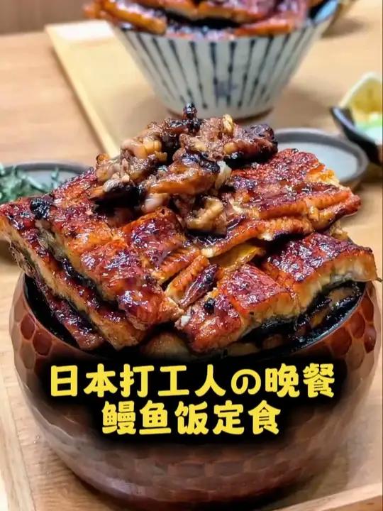 日本打工人晚餐 鳗鱼饭