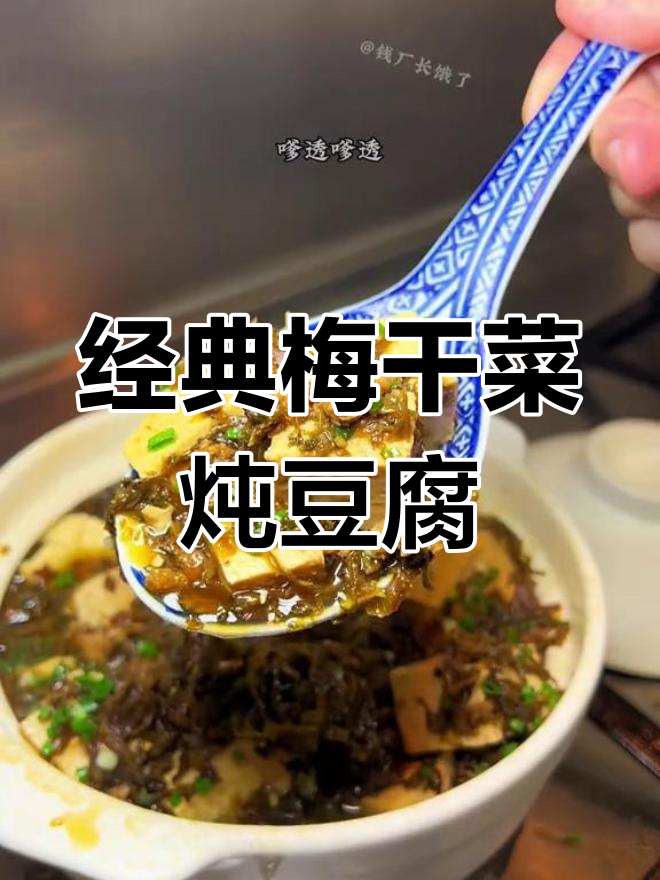 绍兴农家梅干菜老豆腐,香气扑鼻,汤鲜味美