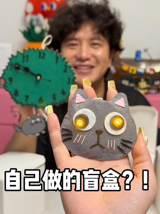 老公用不织布给我做盲盒？还是小猫主题的！