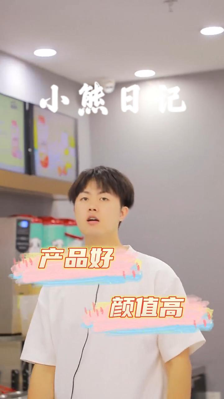 别在抖音看了,快来加入我们吧!小熊日记 奶茶开店 创业项目 少年感