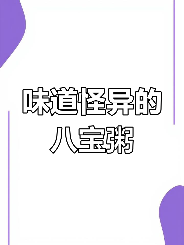 达利园八宝粥口感奇怪,连孩子都不肯吃