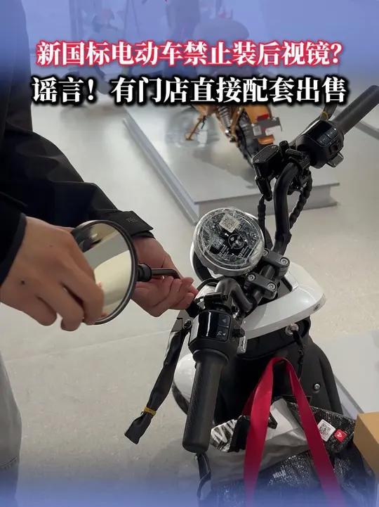 新国标电动车禁止装后视镜?谣言!有门店直接配套出售