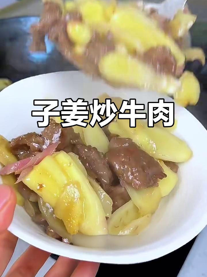 香辣嫩滑牛肉,子姜炒出独特风味