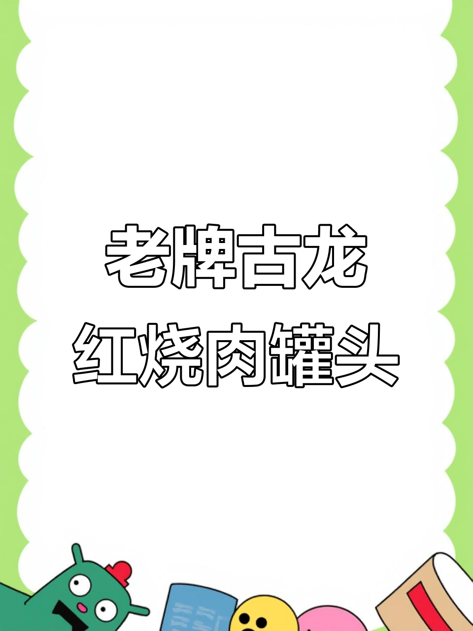 厦门古龙红烧猪肉罐头,老字号美味直接加热即食