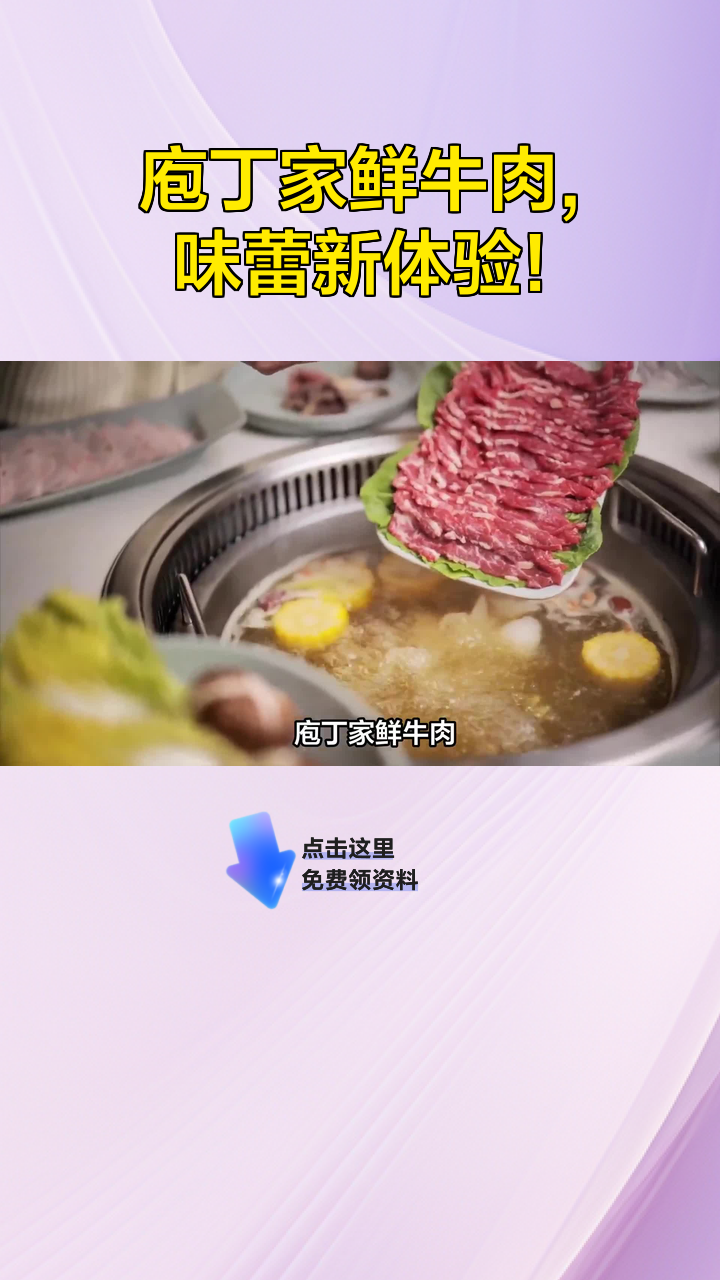 庖丁家鲜牛肉,味蕾新体验!