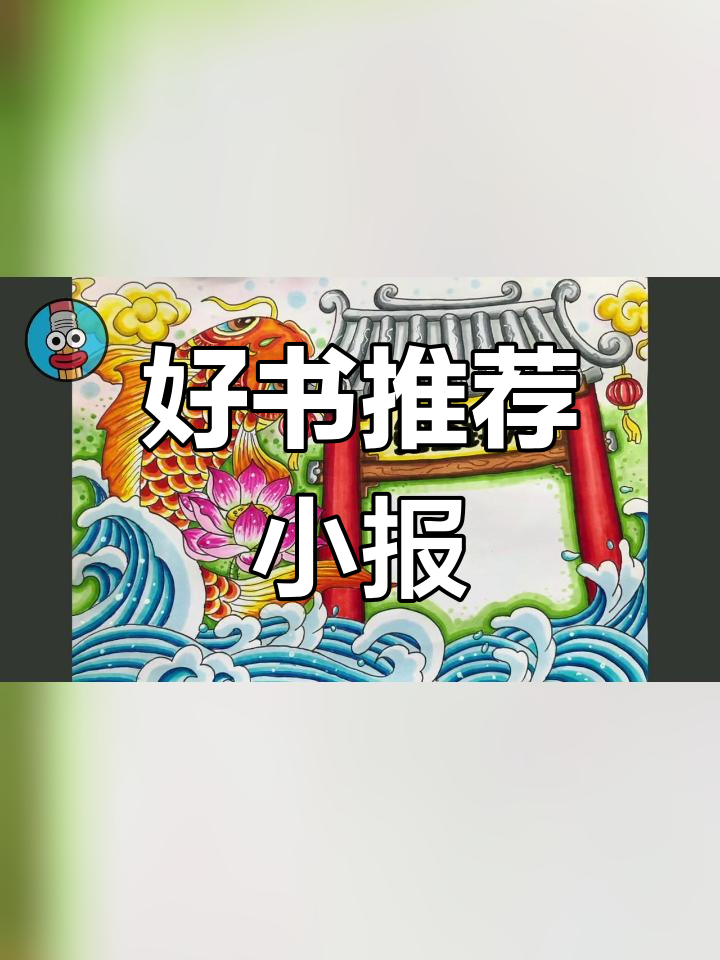 二年级好书推荐手抄报,快乐读书吧来啦
