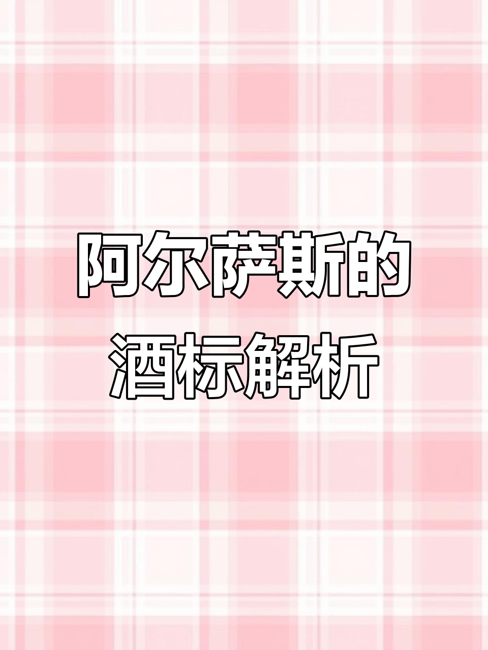 阿尔萨斯酒标解读:Clos Ste Hune背后的故事