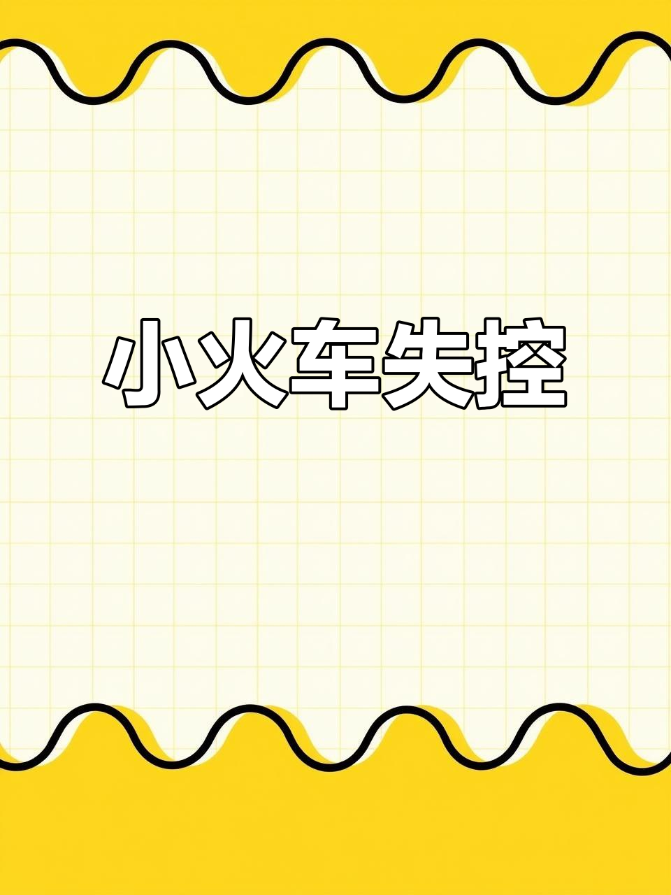 托马斯小火车失控,查尔斯快跑!