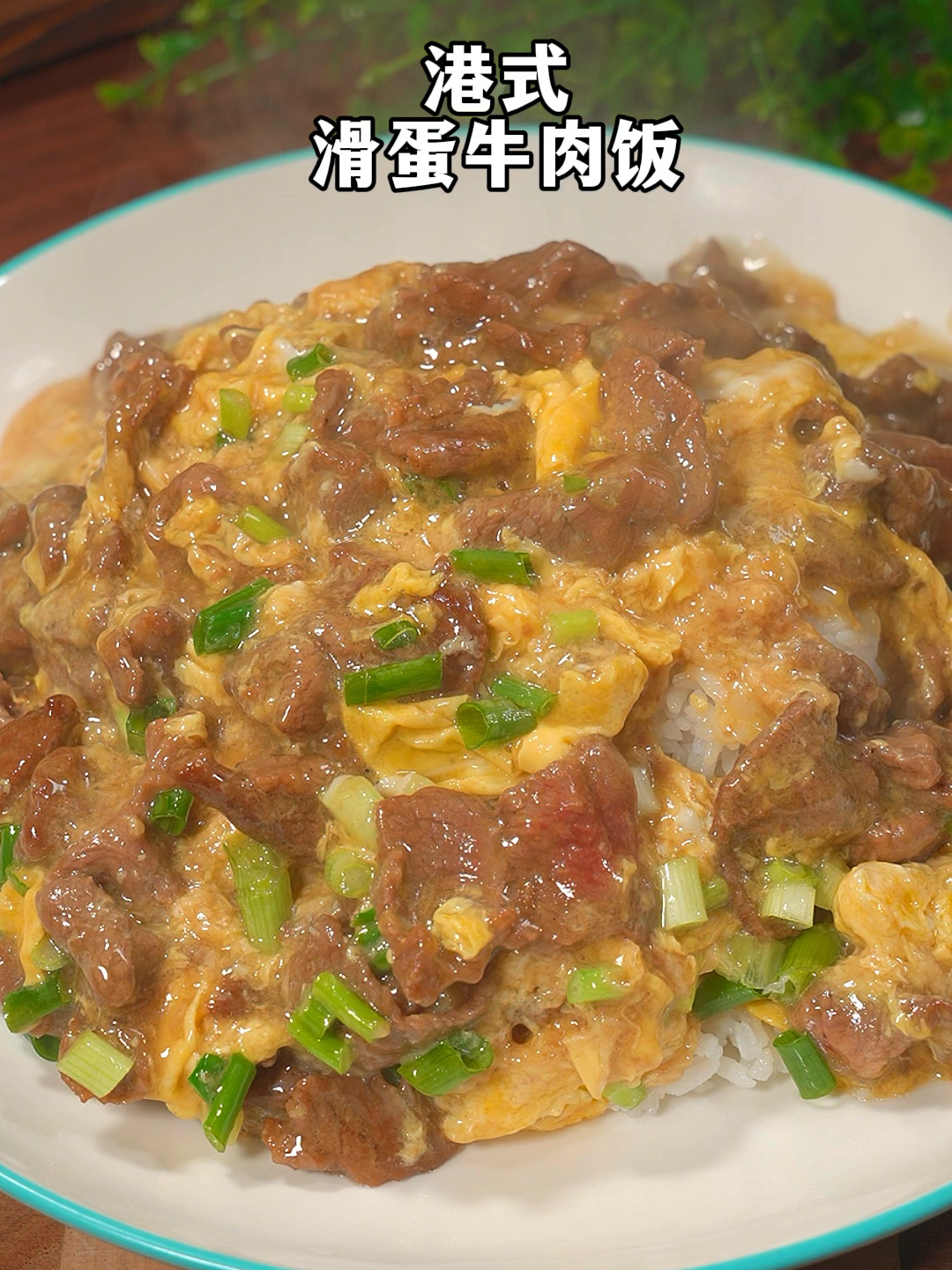 港式滑蛋牛肉饭做法教程