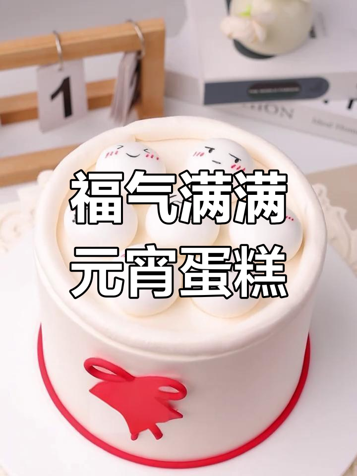 元宵节福气满满的汤圆蛋糕