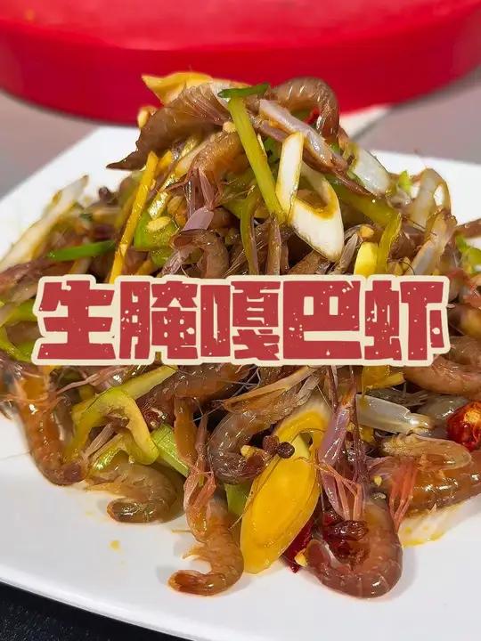 大连美食 今日美食分享 舌尖上的味道 下酒菜 大连下酒菜生腌嘎巴虾