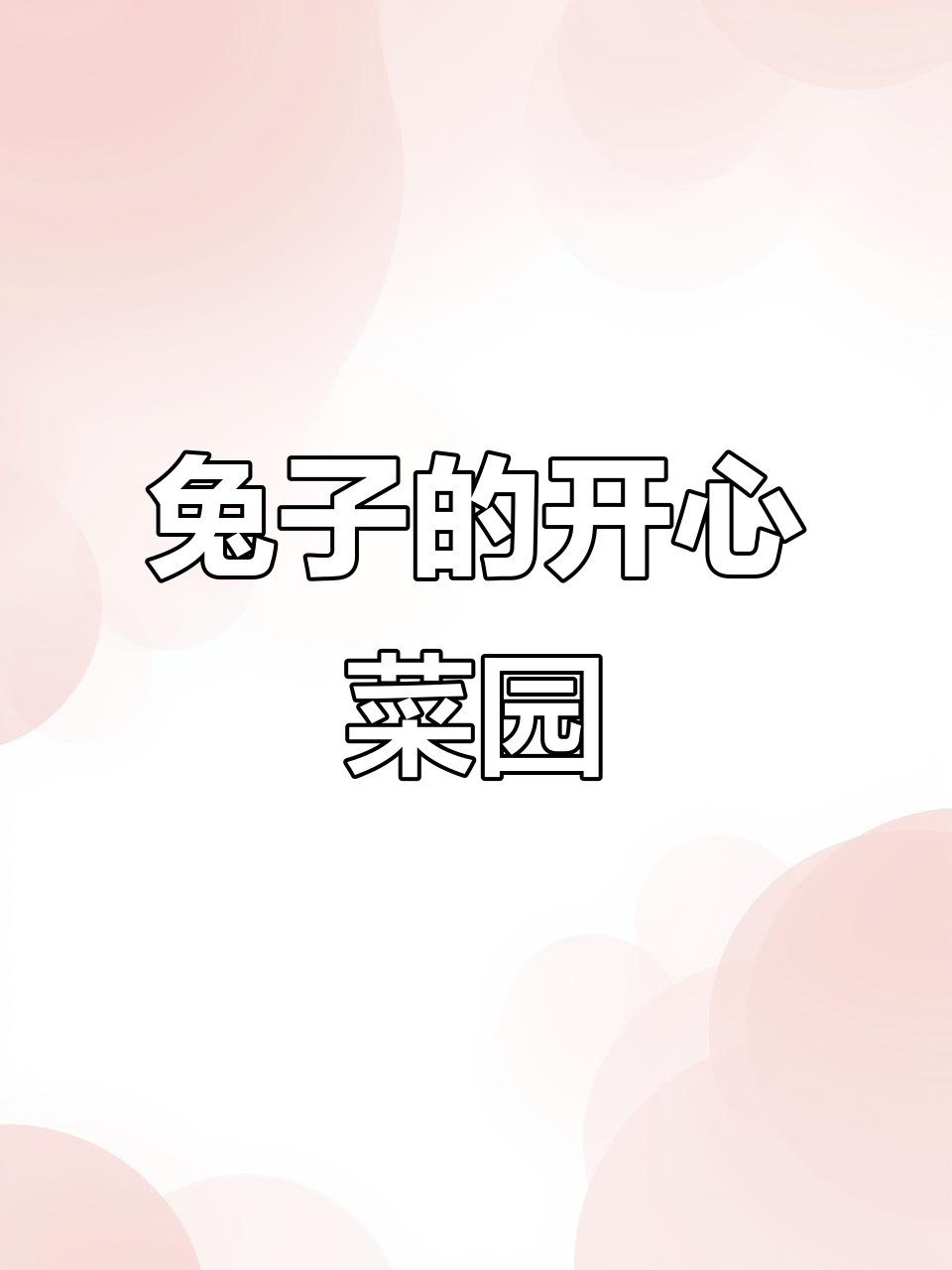 小兔子和它的菜园，画出快乐家园