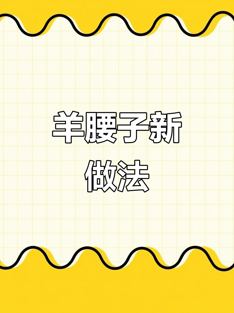 羊腰子炒着吃更美味,试试这种做法!