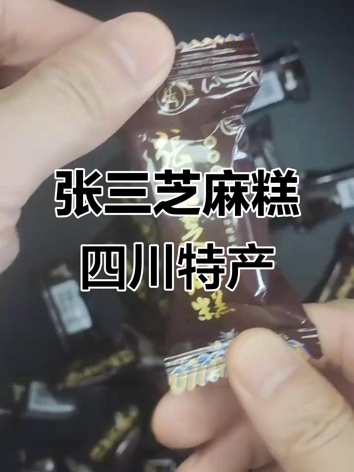 四川仁寿张三芝麻糕,软糯香甜让人无法抗拒