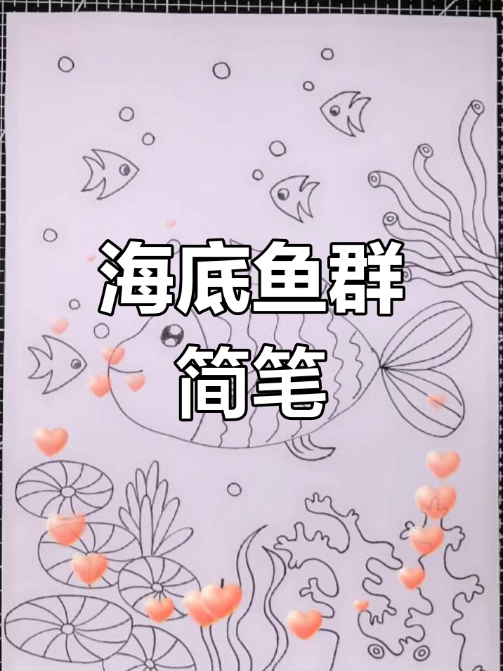 深海鱼群简笔画，轻松画出海底世界