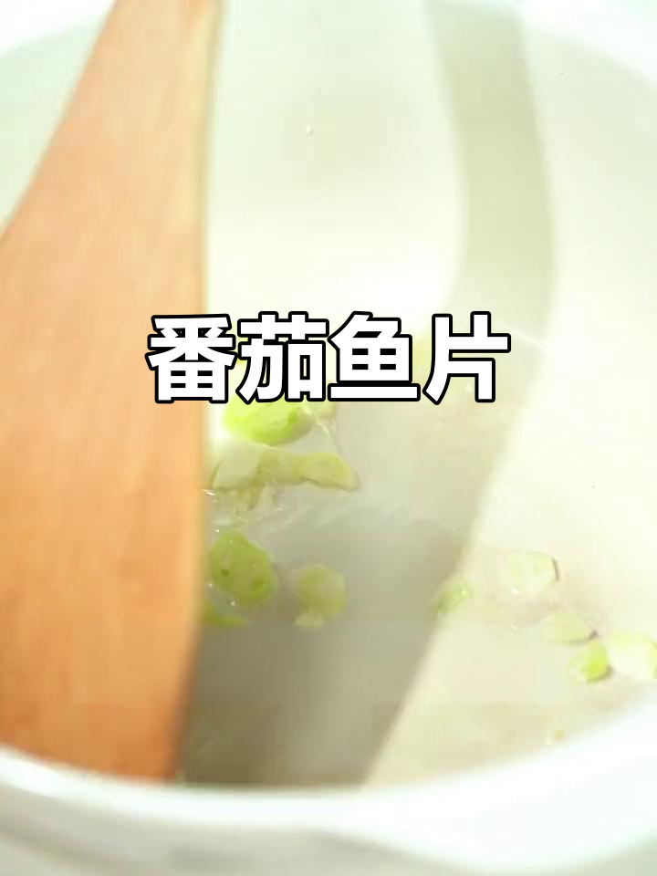 番茄鱼肉片,孩子最爱吃的美味做法