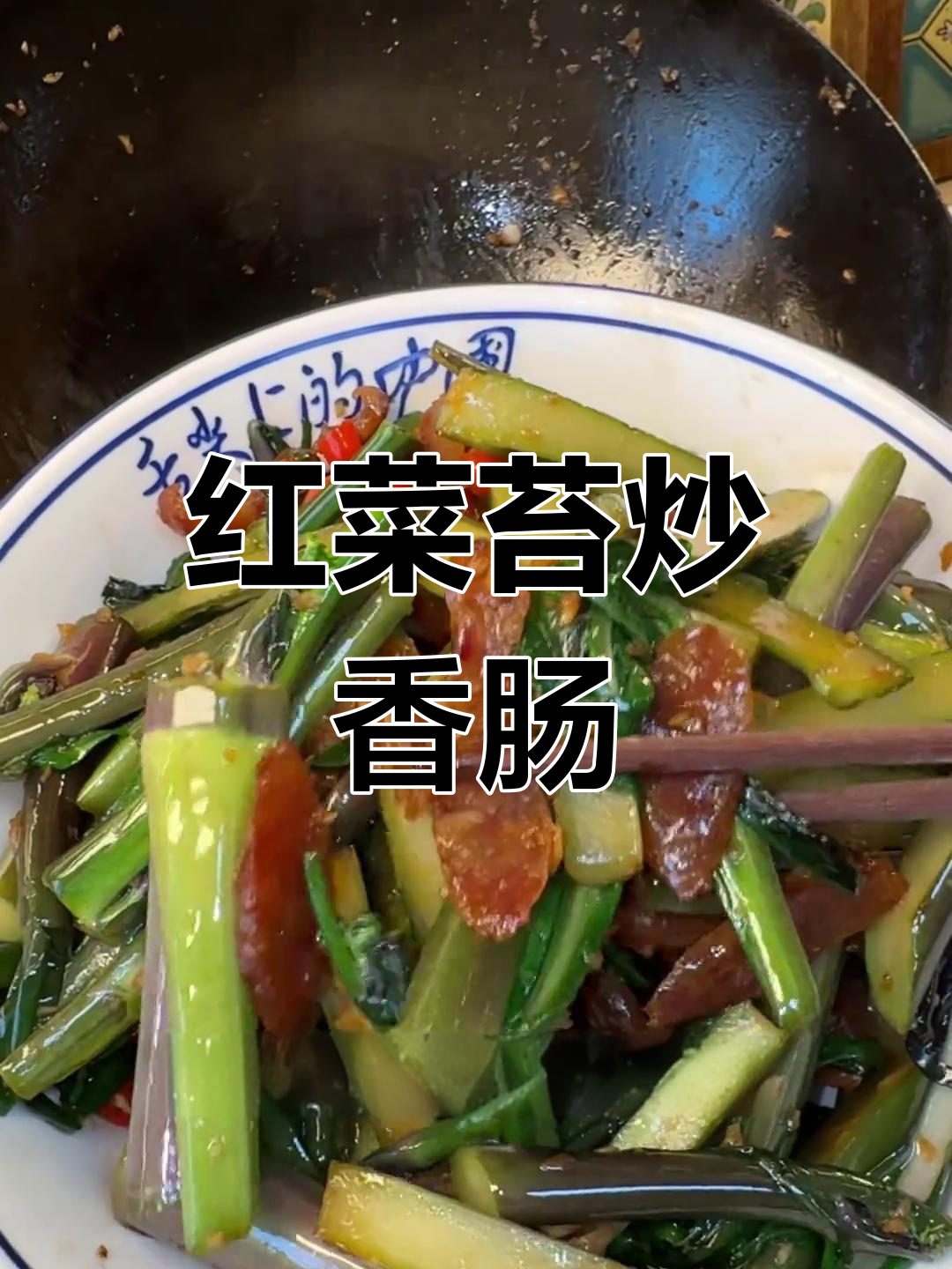 红菜苔炒腊肠,米饭配三碗都不够!