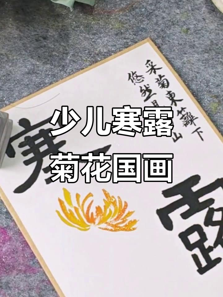 寒露节气与菊花国画,少儿艺术启蒙