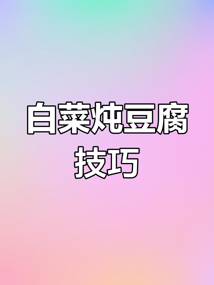 白菜炖豆腐的正确做法,口感更佳