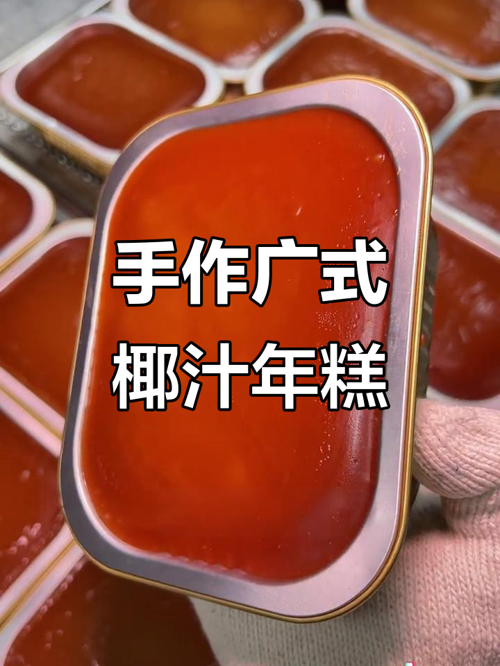 传统广式椰汁年糕制作，手工技艺大揭秘