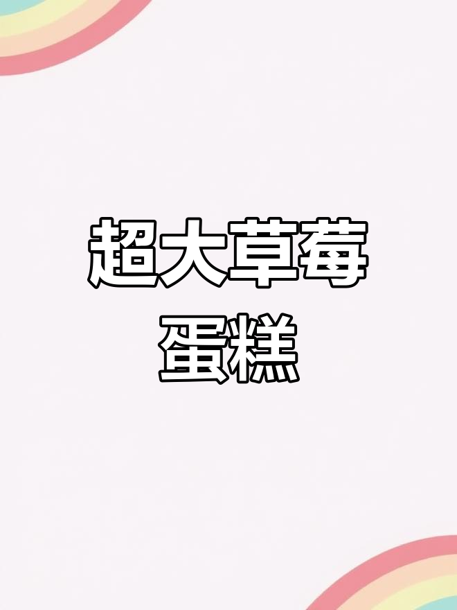 20寸超大蛋糕,草莓夹心超重!