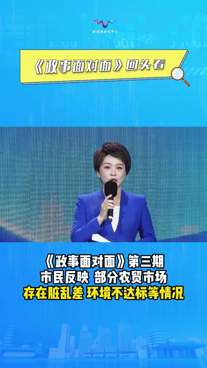 「《政事面对面》回头看⑤:年内完成12家!18家农贸市场启动提档升级」在第三期《政事面对面