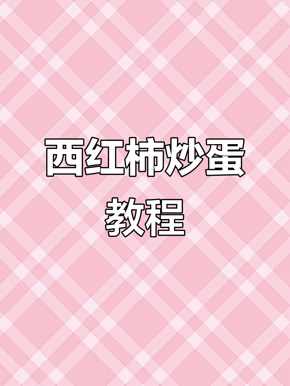 用英语教你做西红柿炒鸡蛋,简单又美味!