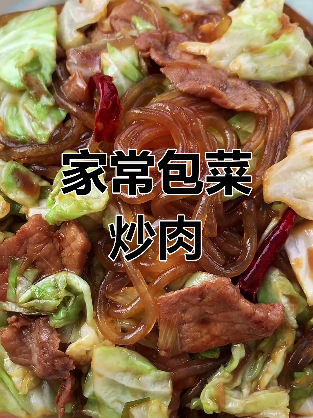 包菜炒肉片,家常美味轻松做