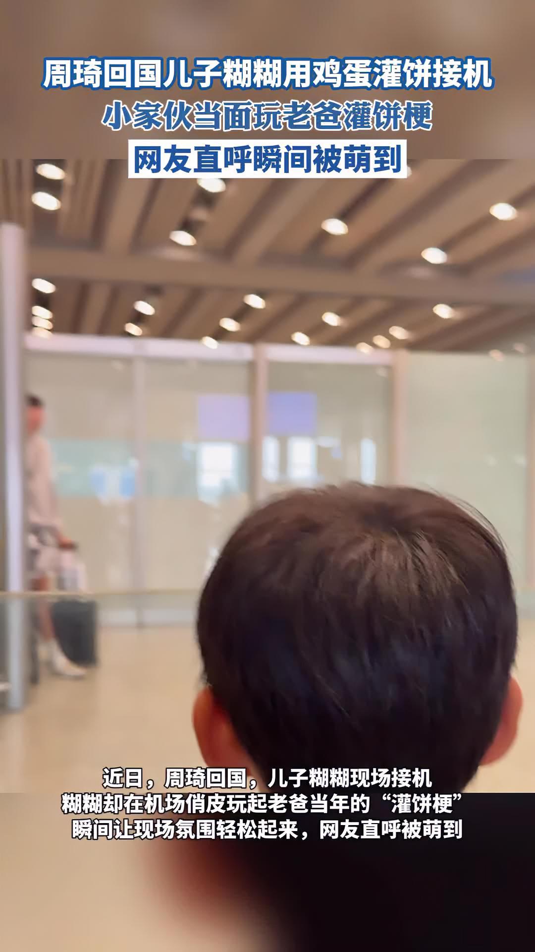 近日，周琦回国儿子糊糊用鸡蛋灌饼接机，糊糊当面玩老爸“灌饼梗”，网友直呼瞬间被萌到！周琦儿
