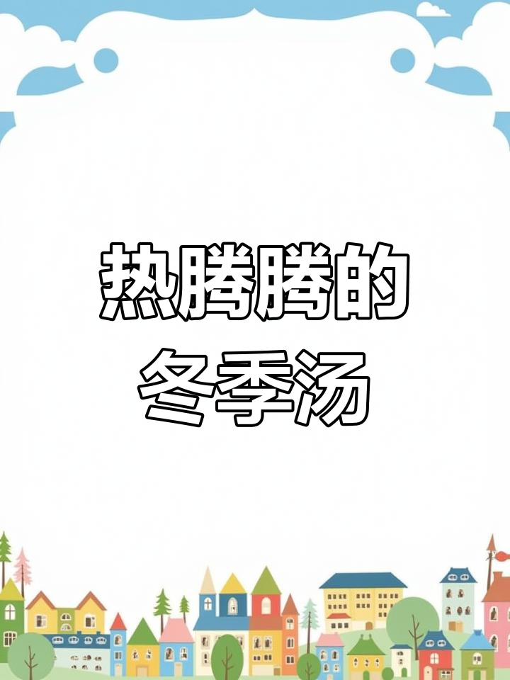 冬日暖汤,温暖每一口