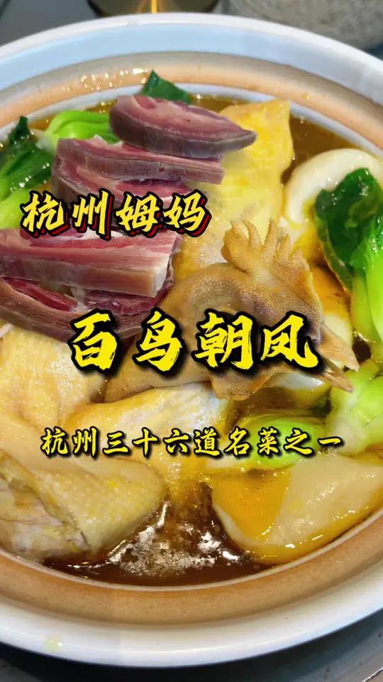 今天带姆妈尝尝,杭州三十六道名菜之一,百鸟朝凤 杭州姆妈 杭州话 好好吃饭好好生活 今天吃