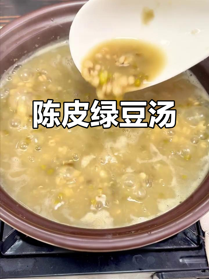 广东三伏天必备糖水,陈皮绿豆汤帮你解暑去湿