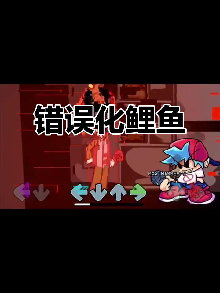 FNF鲤鱼模组错误化,鲤鱼ace变样了!