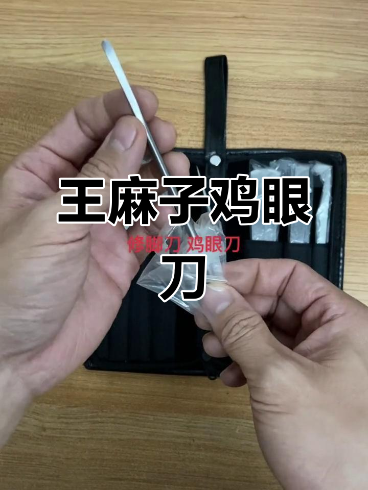 鸡眼刀修脚神器,碳钢材质轻松挖除死皮